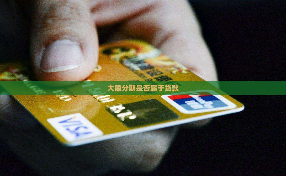 大额分期是贷款吗