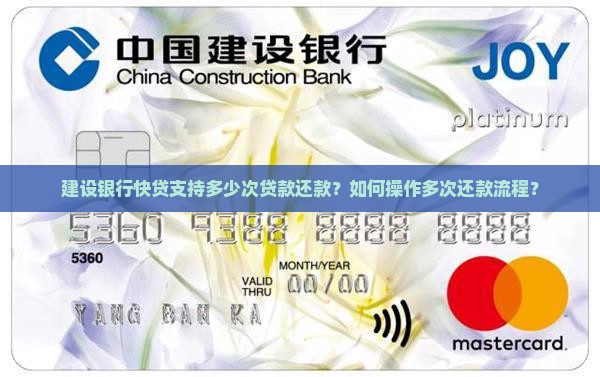 建行快贷可以还几次贷款