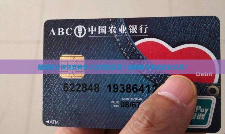 建行快贷可以还几次贷款