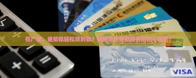 广安做贷款服务公司
