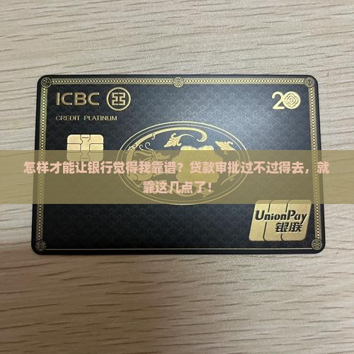 如何让银行认可你贷款