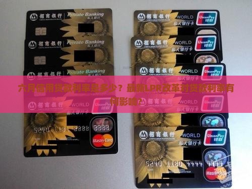 六月信用贷款利率是多少 六月信用贷款利率是多少