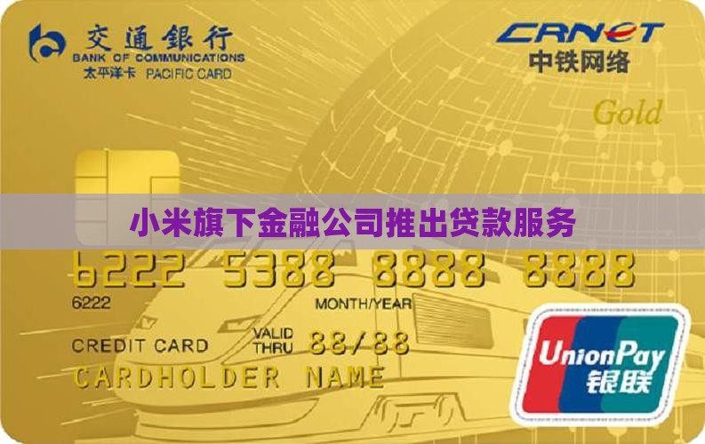 小米推出贷款