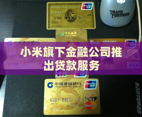 小米推出贷款