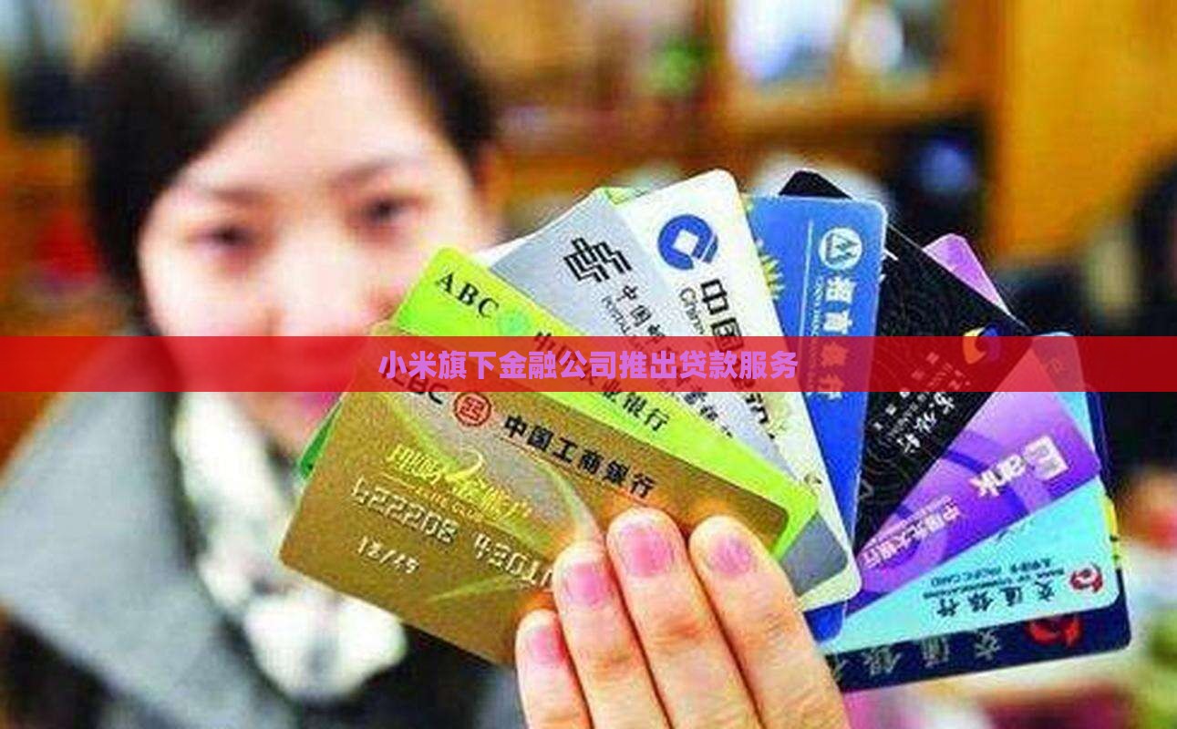 小米推出贷款