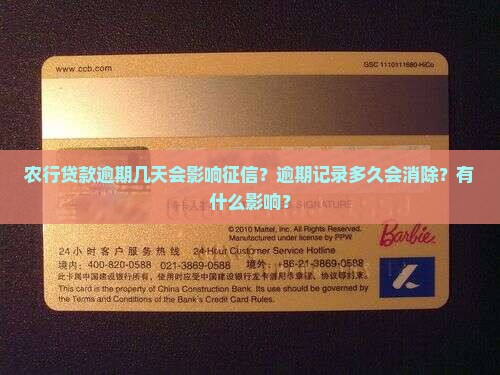 农行贷款逾期几天会影响征信吗