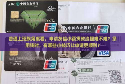 友信小额贷款好做吗