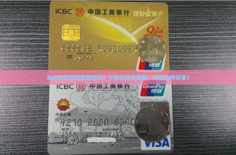 幸运钱包贷款查征信吗