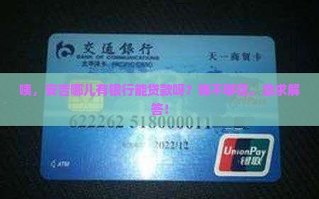 安吉有哪些银行可以贷款