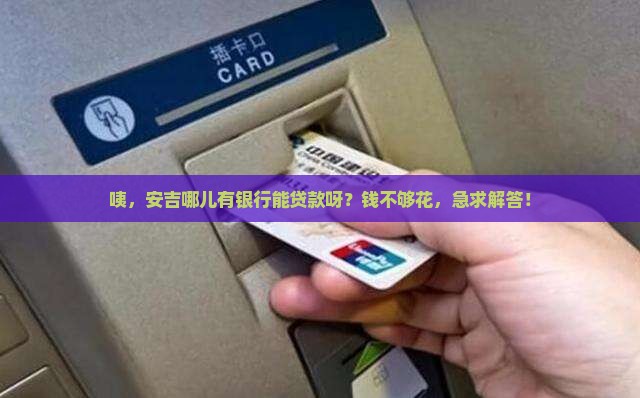 安吉有哪些银行可以贷款