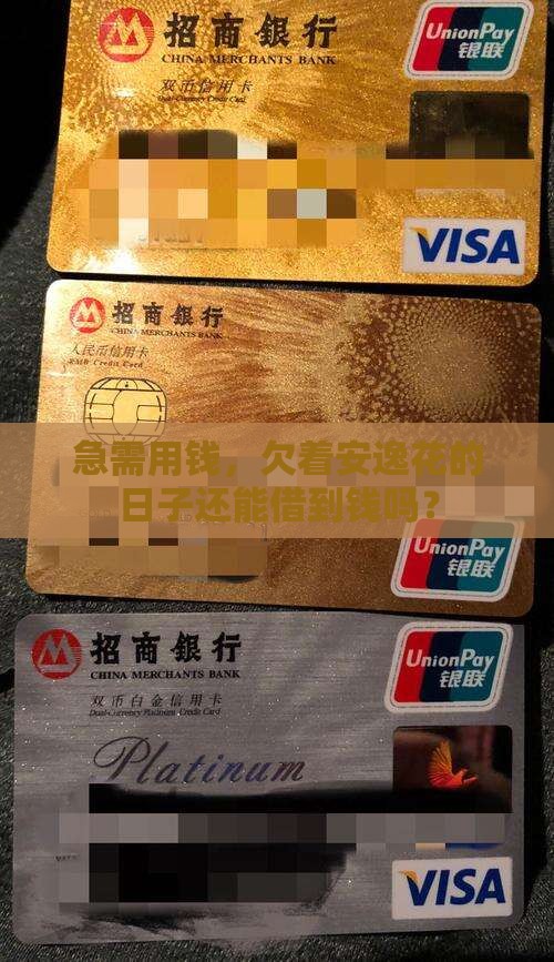 如果欠着安逸花能贷款吗