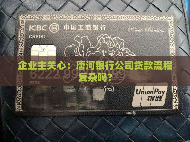 唐河银行公司贷款