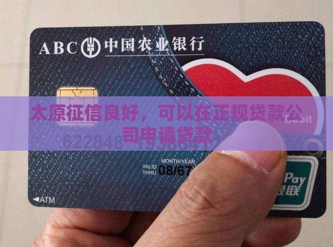 太原征信好在哪里可以贷款