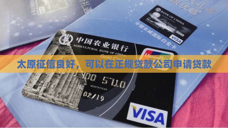 太原征信好在哪里可以贷款
