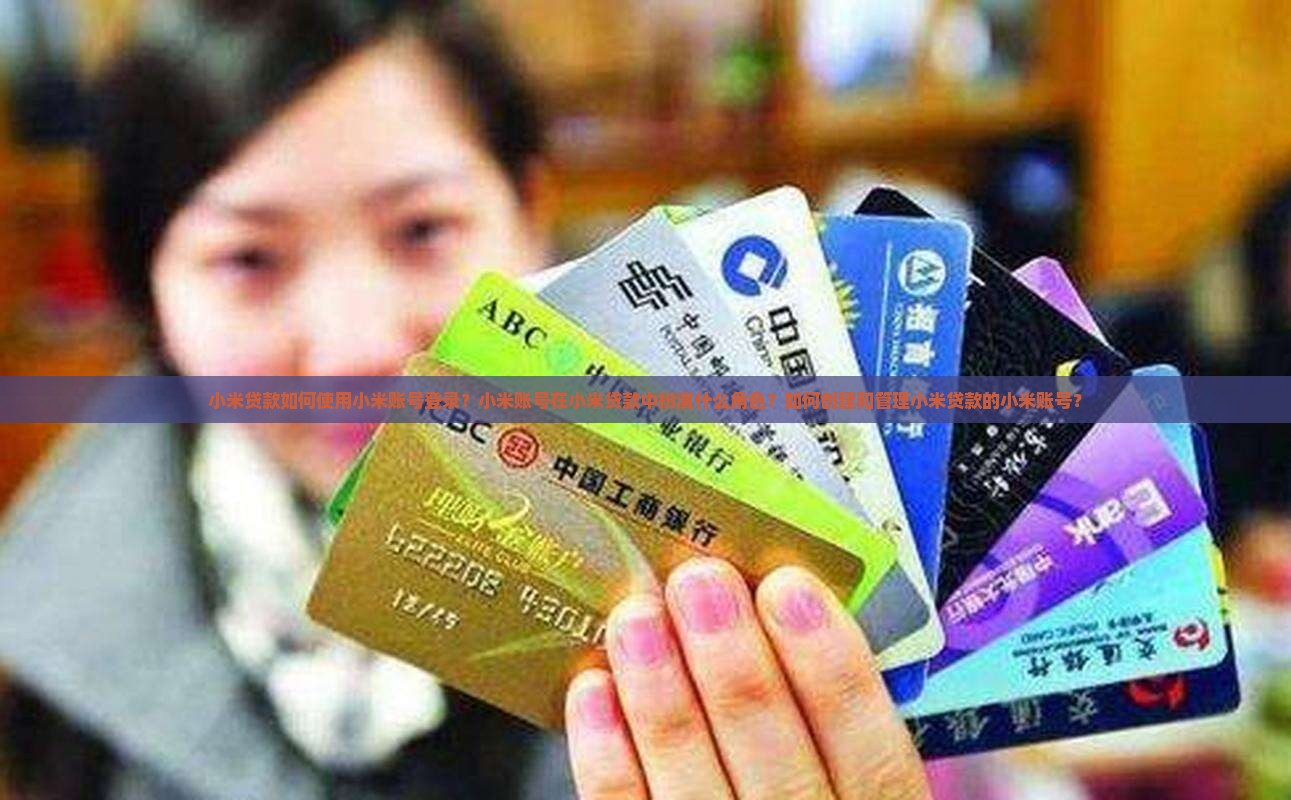 小米贷款小米账号是什么 小米贷款小米账号是什么