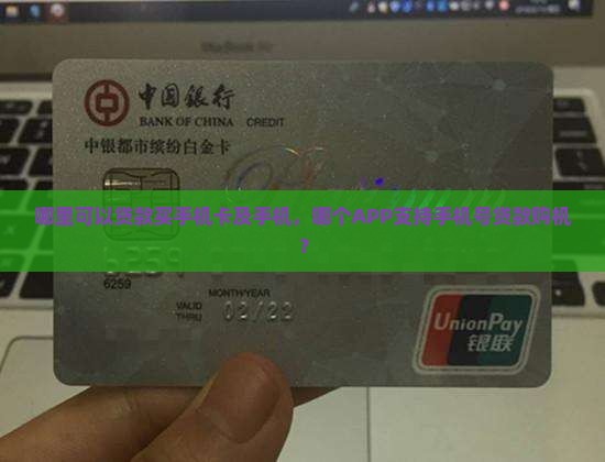 哪里可以贷款买手机卡