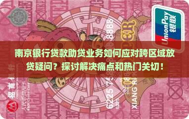 南京银行贷款助贷