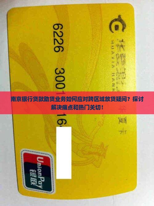 南京银行贷款助贷