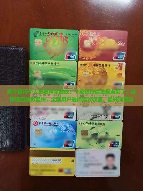 哪个银行做贷款最低