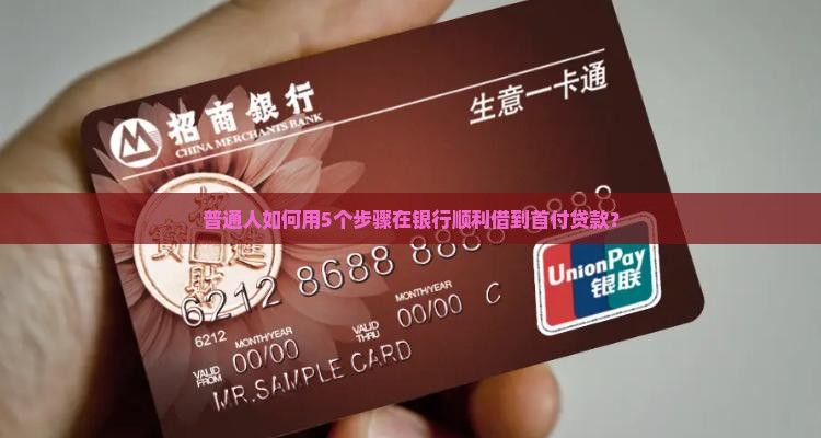 怎么从银行借首付贷款 怎么从银行借首付贷款