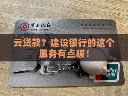 建设银行云贷款