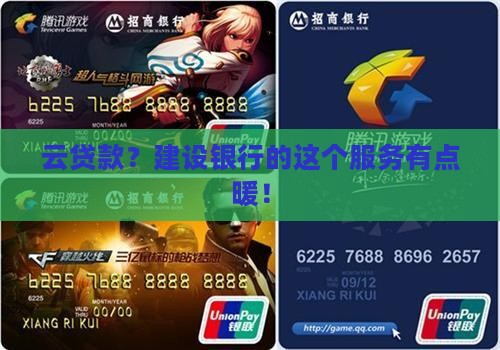 建设银行云贷款