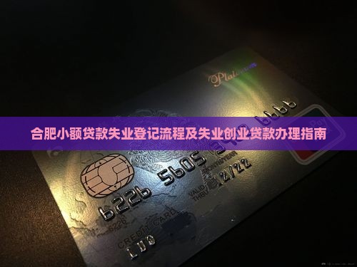 合肥小额贷款失业登记