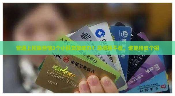 征信小额度多怎么办啊贷款