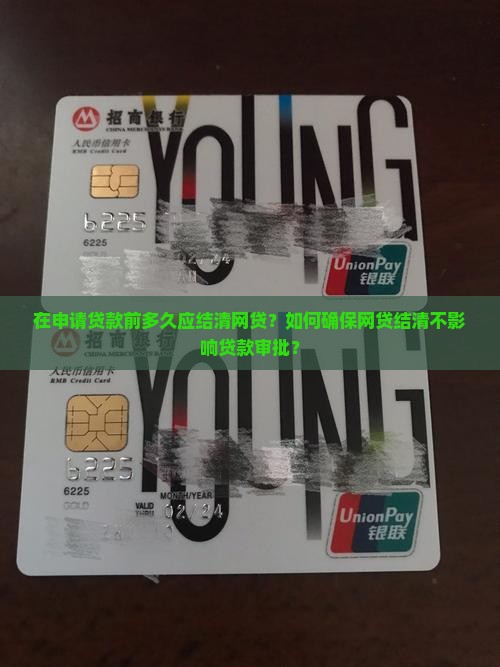 在贷款之前多久结清网贷 在贷款之前多久结清网贷