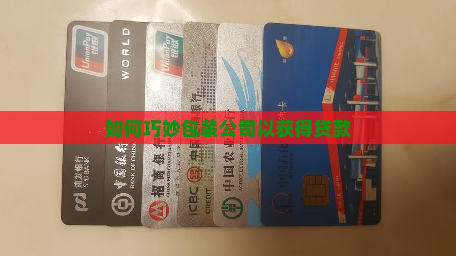 怎么包装自己公司贷款呢