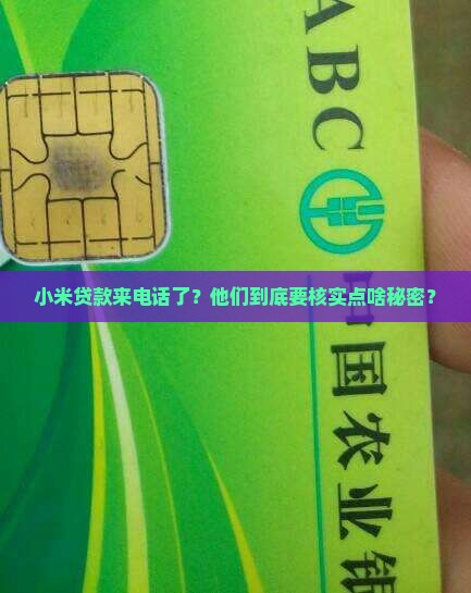 小米贷款打电话核实