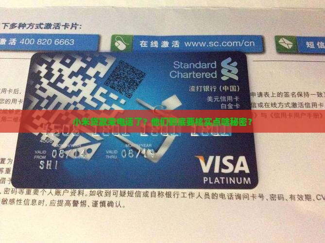 小米贷款打电话核实