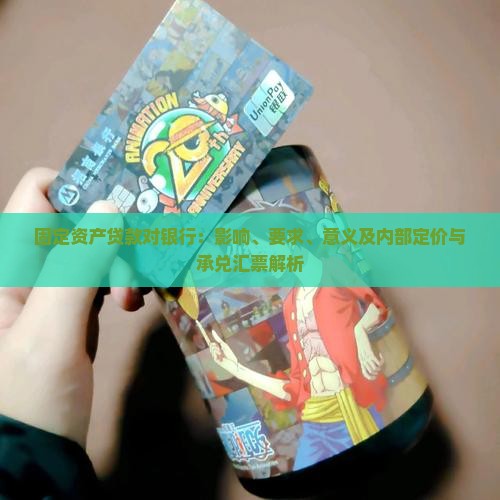 固定资产贷款对银行