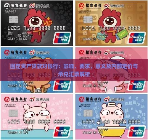固定资产贷款对银行