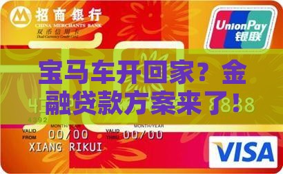 宝马公司金融贷款 宝马公司金融贷款