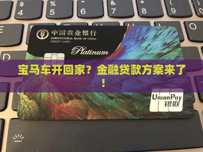 宝马公司金融贷款 宝马公司金融贷款