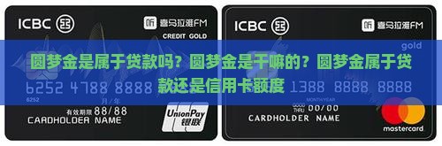 圆梦金是属于贷款吗