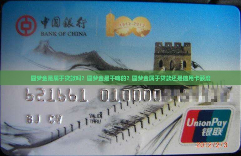 圆梦金是属于贷款吗
