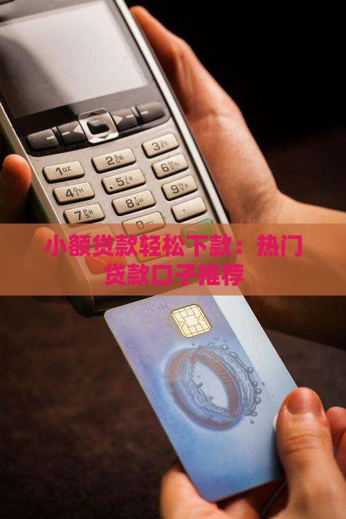 好下贷款的口子急用 好下贷款的口子急用