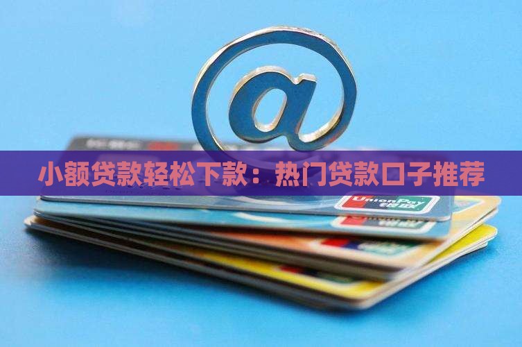 好下贷款的口子急用 好下贷款的口子急用