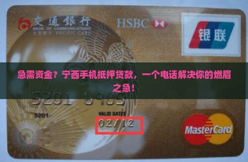 宁西手机抵押贷款电话