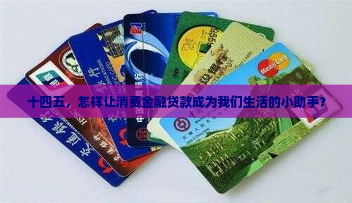 十四五规划消费金融贷款