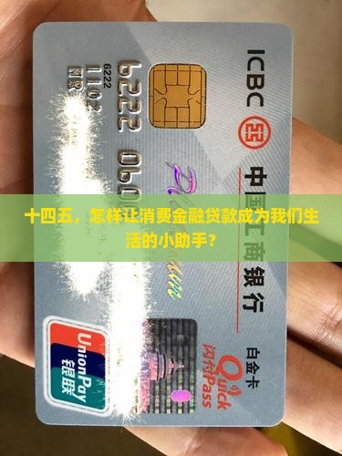 十四五规划消费金融贷款