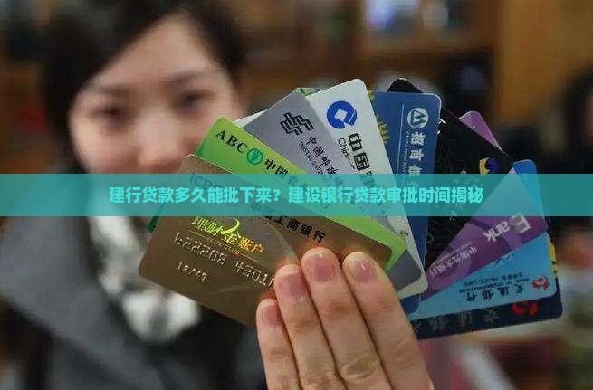建行消费贷款多久能批