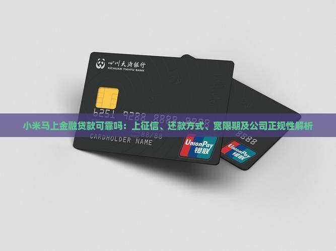 小米马上金融贷款可靠吗