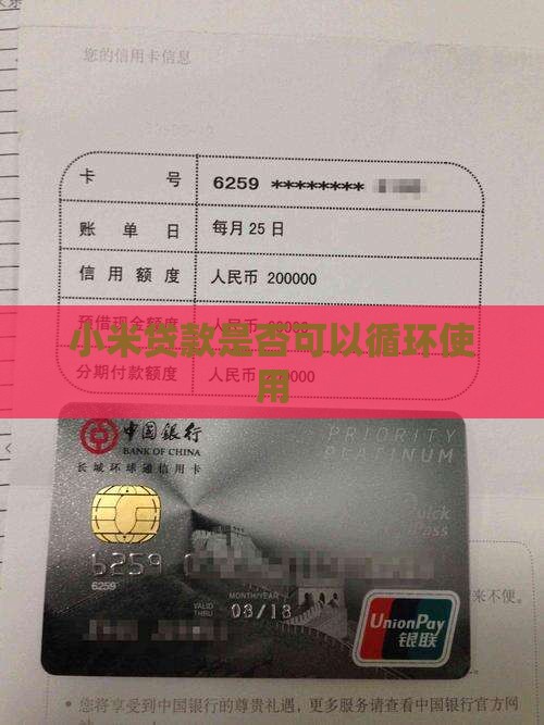 小米贷款是否循环使用