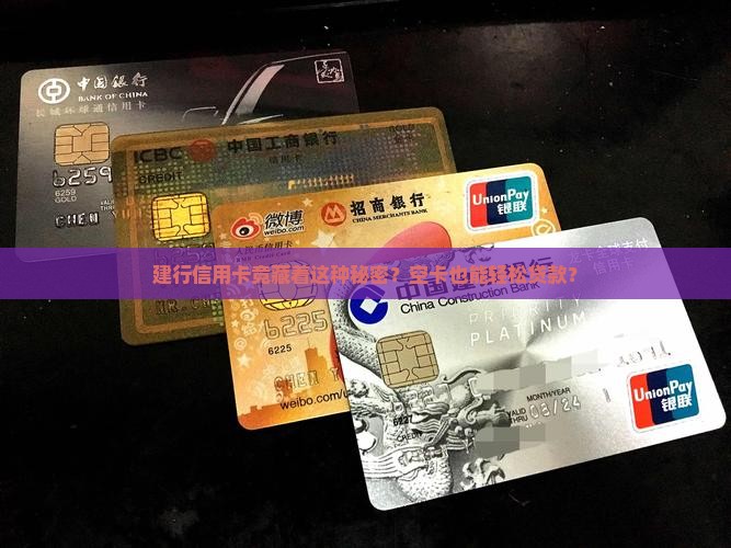建行信用卡空卡贷款