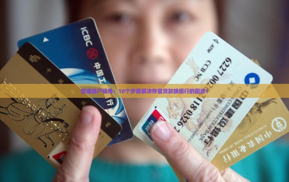 存量贷款如何变更银行