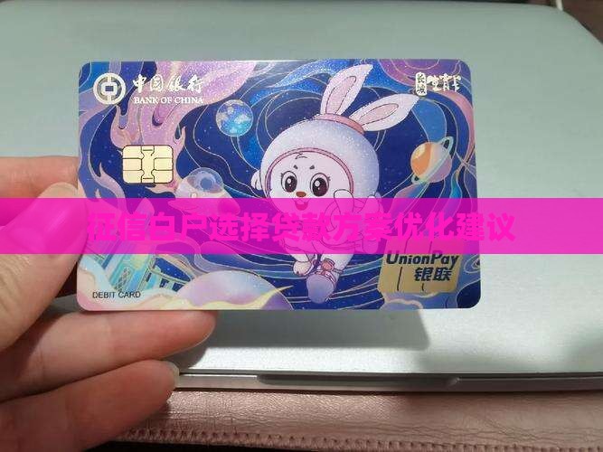 征信白板好还是贷款好