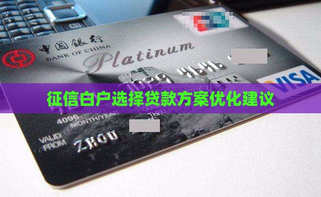 征信白板好还是贷款好